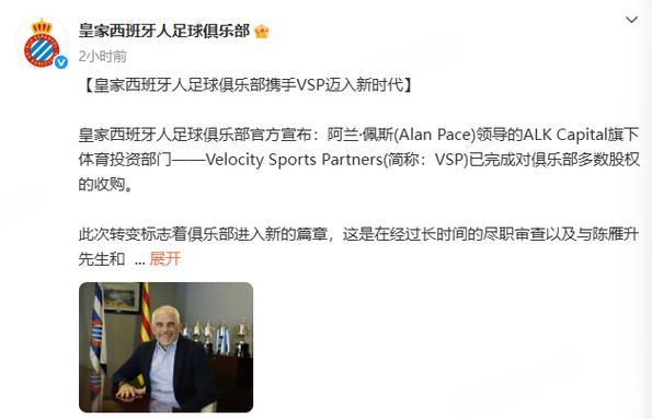一个时代的结束!西班牙人官宣陈雁升出售球队 总价1.3亿欧 一个时代的结束!西班牙人官宣陈雁升出售球队 总价1.3亿欧