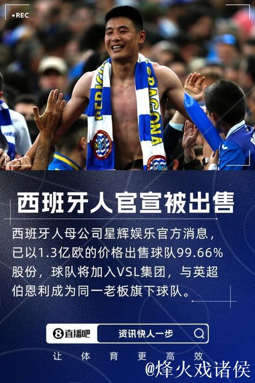 一个时代的结束!西班牙人官宣陈雁升出售球队 总价1.3亿欧 一个时代的结束!西班牙人官宣陈雁升出售球队 总价1.3亿欧