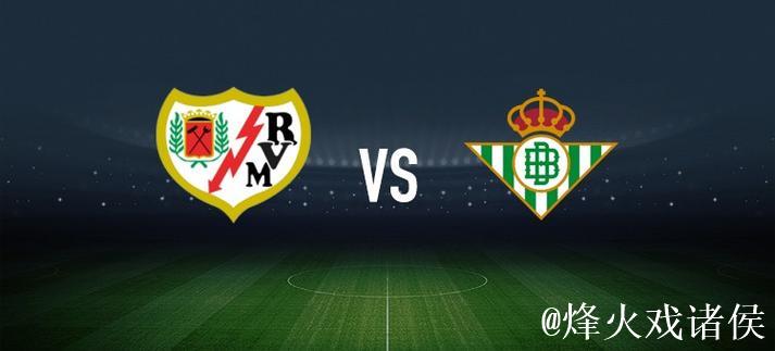 巴列卡诺vs皇家贝蒂斯:勒热纳、西斯首发,安东尼、里卡多-罗德里格斯出战 巴列卡诺vs皇家贝蒂斯:勒热纳、西斯首发,安东尼、里卡多-罗德里格斯出战