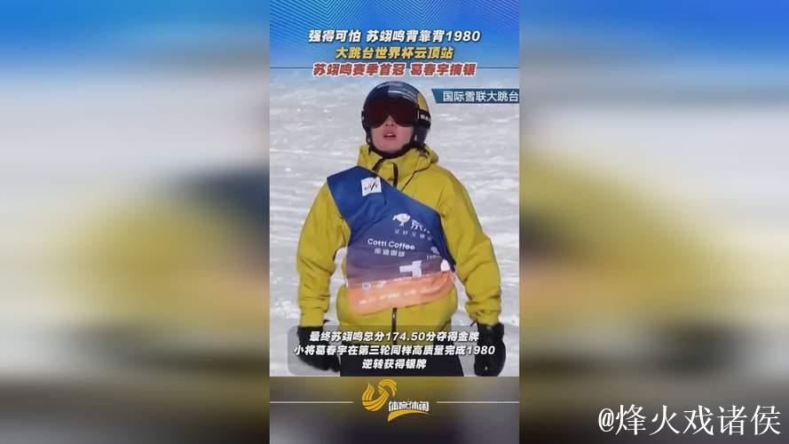 云顶大跳台世界杯：苏翊鸣首夺赛季冠军，葛春宇获亚军